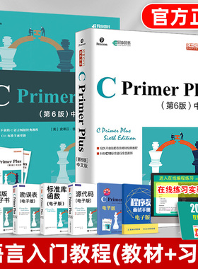 【官方正版套装2本】C Primer Plus第6版中文版+习题解答 c语言编程计算机程序设计教材从入门到精通零基础自学教程书cprimer plus
