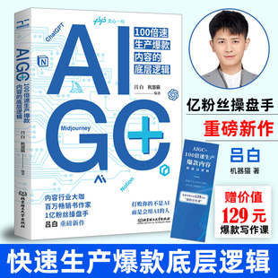 内容 100倍速生产爆款 AIGC 底层逻辑 吕白著 ai人工智能技术应用书籍chatgpt书籍智能文案生成ai写作图片处理视频剪辑教程书