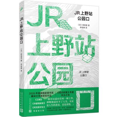 JR上野站公园口 柳美里
