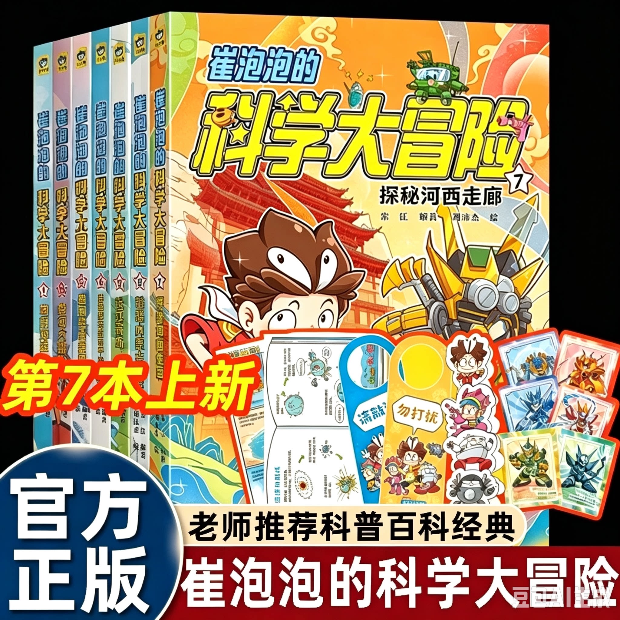 全套崔泡泡的科学大冒险7册探秘河西走廊/向驰骋内蒙古大草原南海进发/黄河大揭秘/穿越塔克拉玛干沙漠三四五六年级课外书科普漫画