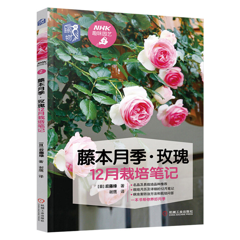 玫瑰花栽培种植养花书籍病虫害防治与栽培技术技巧花束设计与制作藤本