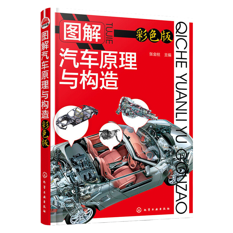 图解汽车原理与构造 彩色版 汽车维修书籍 结构电路理论设计零件配件知识大全 构造原理发动机知识教程教材书籍