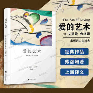 爱的艺术弗洛姆作品集正版上海译文当代爱的艺术理论专著亲密关系恋爱婚姻两性哲学心理学书籍富足与厌倦逃避自由