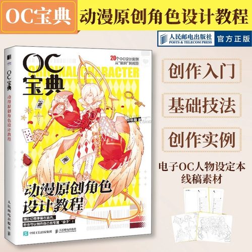 OC宝典 动漫原创角色设计教程 20个oc设定创作实录 动漫人物角色设计元素技法 二次元漫画人物角色绘制 oc教程技法书 官方正版