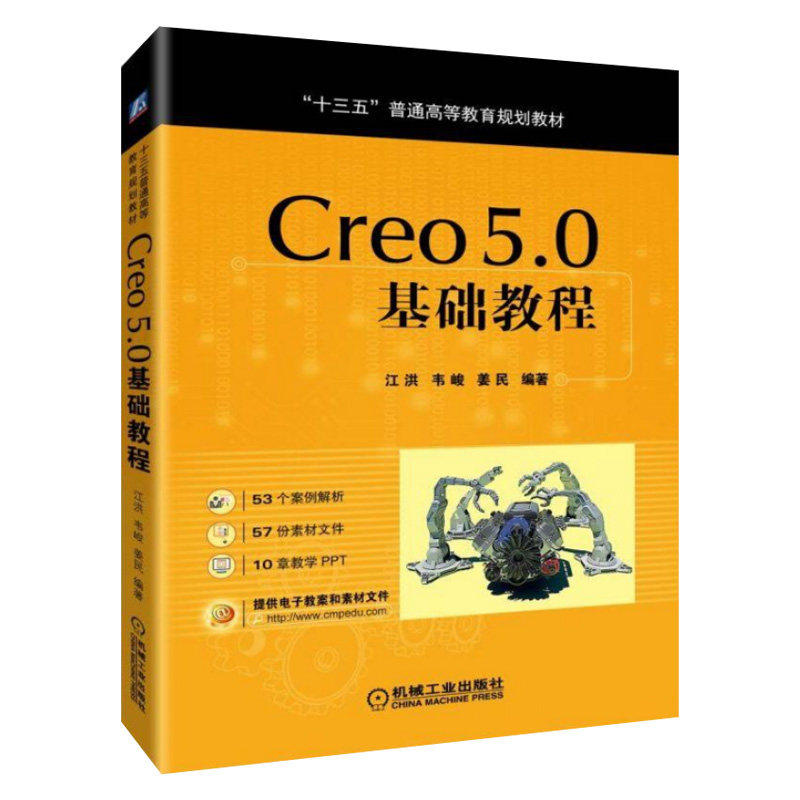 creo 5.0基础教程 江洪 creo5.