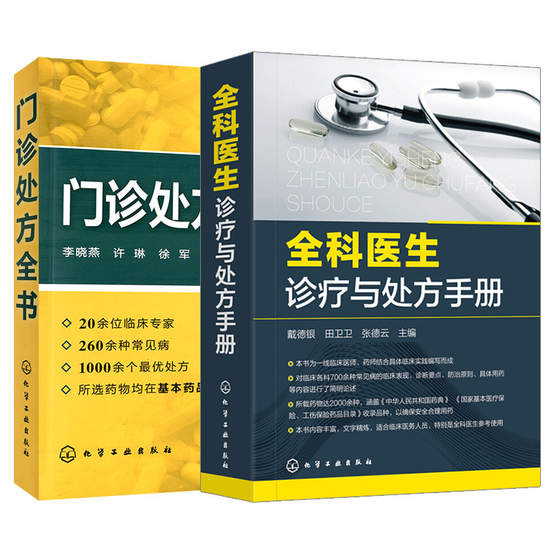 【套装2本】全科医生诊疗与处方手册 病种临床疾病书籍 门诊处方全