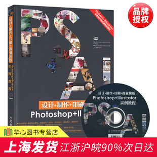 设计 制作 印刷 商业模版Photoshop Illustrator实例教程附光盘 AI/PS广告网页海报画册 ai产品包装造型师设计教材 PS教程加AI教程