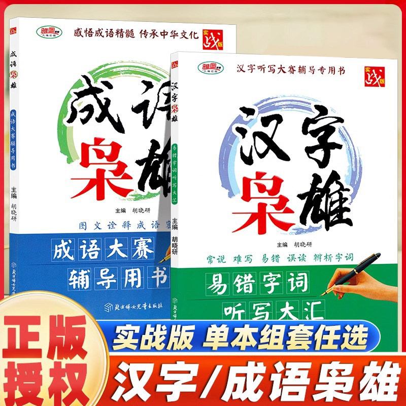 汉字枭雄/成语枭雄易错字词听写大汇成语大赛辅导用书实战版中小学教学参考资料教辅汉语言图文诠释易错字词听写大会课外教参书