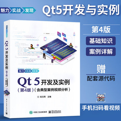 Qt 5开发及实例 第4版（含典型案例视频分析）Qt编程书籍QT5软件学习开发教程Qt和QML编程及其应用开发qt程序设计书籍