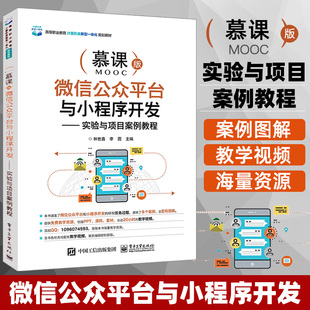 实验与项目案例教程 微信公众平台与小程序开发 高职高专规划教材 高职微信公众平台和小程序开发类教材书籍 大学教材 林世鑫