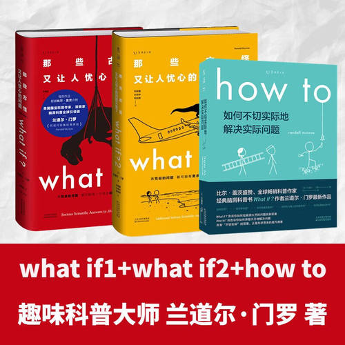 whatif脑洞问答三部曲全3册门罗脑洞问答whatif1whatif2howto美兰道尔门罗著那些古怪又让人忧心的问题如何不切实际地解决实际问题