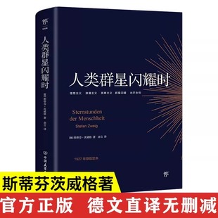 直译初高中课外阅读书籍青少年成人阅读经典 无删节斯蒂芬茨威格传奇杰作德文原版 现当代文学世界名著人物传记 群星闪耀时正版 人类