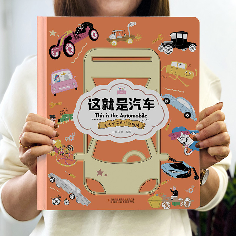 精装硬壳】这就是系列全套汽车+飞机+高铁+机器人+无人机幼儿情景认知绘本儿童趣味科普百科全书漫画小学生科普类书籍中国力量正版图片