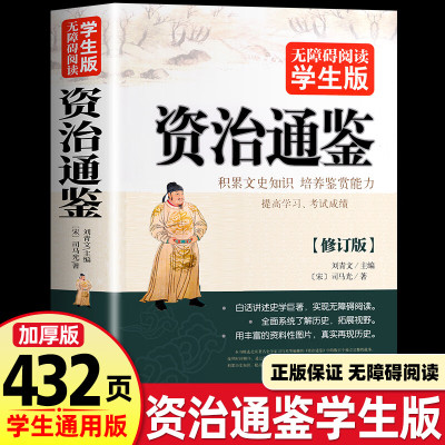 正版资治通鉴 无障碍阅读学生版史学巨著中学生课外阅读书籍中国古代史 中小学生历史书籍夹注释义历史故事课外知识读物