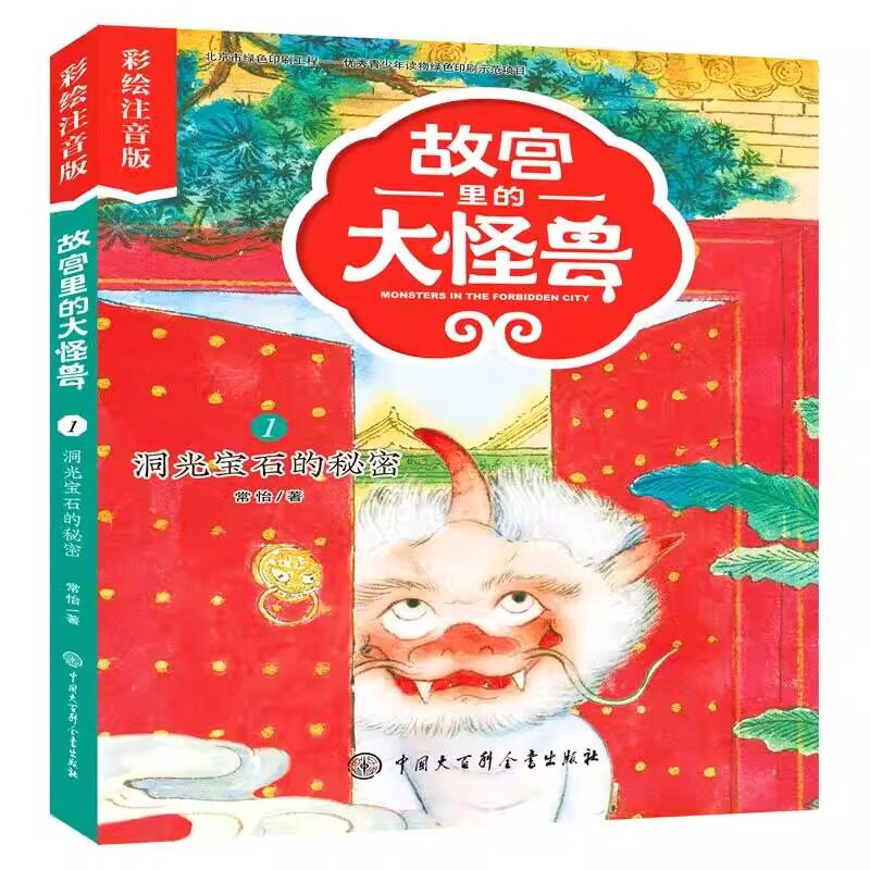 故宫里的大怪兽 洞光宝石的秘密 彩绘注音版 常怡著 中国版的博物馆奇妙夜 怪兽玩藏猫猫 故宫变身超级游乐场非同寻常的故宫魔幻剧图片