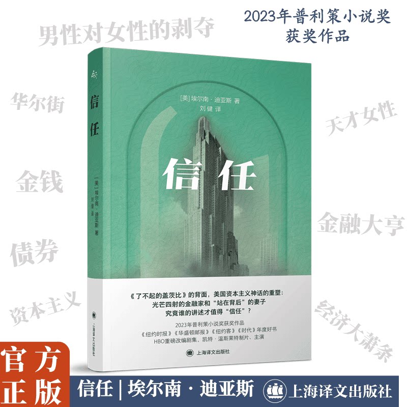 信任 2023年普利策小说奖获奖作品 埃尔南迪亚斯著一部关于金钱权力亲密关系与认知的小说外国文学畅销书籍 上海译文出版社