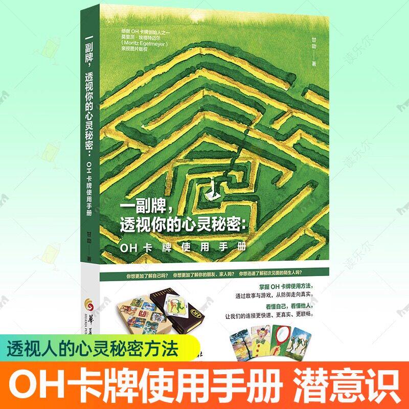 一副牌透视你的心灵秘密 OH卡牌使用手册 甘劼 OH卡牌使用方法游戏故事个体团体技术潜意识投射直觉卡心灵治愈 心理学原理书籍