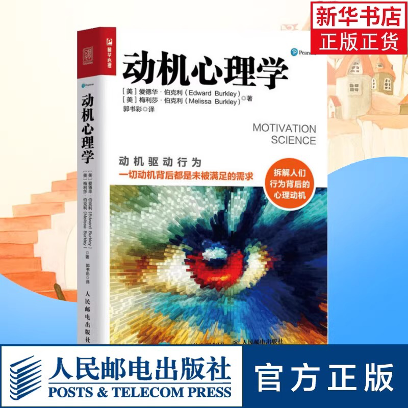 动机心理学 解读行为逻辑入门书籍 提升成功率和工作效率时间精力目标管理 说话沟通生活人际交往积极认知人格情绪潜意识分析