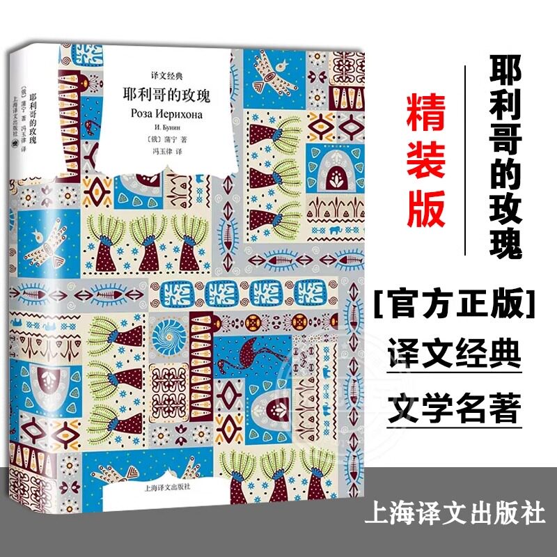 【译文经典】耶利哥的玫瑰 米佳的爱情俄罗斯诺贝尔文学奖得主蒲宁游记随笔集外国欧美散文俄国文学上海译文出版社 现货速发图片