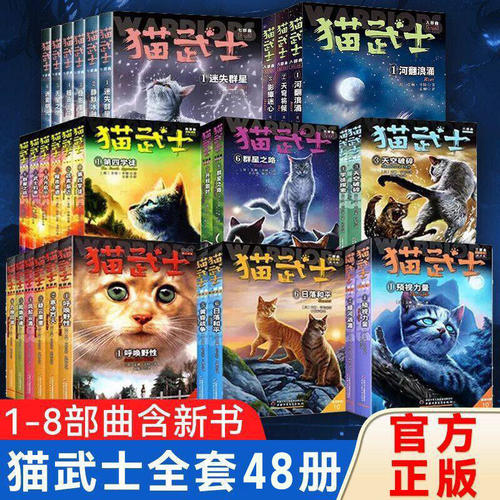 猫武士八部曲全套48册 正版 星尽曙明猫武士首部曲第一二三四五六七八部曲必小学生三四年级课外书阅读儿童文学动物小说故事漫画书