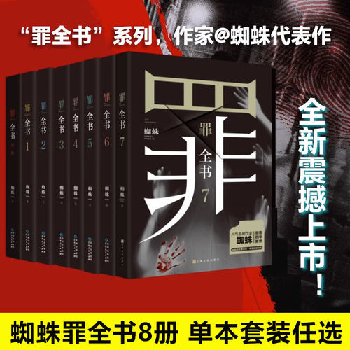 罪全书全套8册 前传+1234567新版十宗罪全套正版蜘蛛百万畅销收藏版悬疑侦探推理小说畅销书排行榜