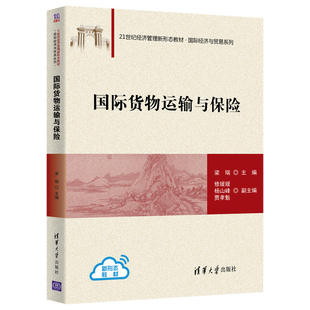 清华社直供 国际货物运输与保险 清华大学出版 国际货物运输保险国际贸易学高等学校教材 社 梁瑞