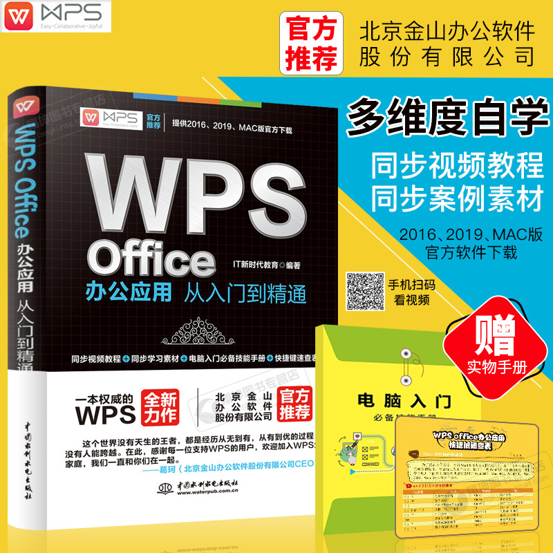 WPS Office办公应用从入门到精通