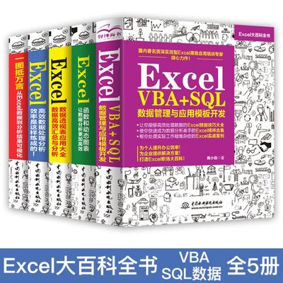 【5本】excel教程书籍Excel VBA+SQL数据管理与应用模板开发office电脑办公软件教程自学excel表格制作函数excel vba入门教程书