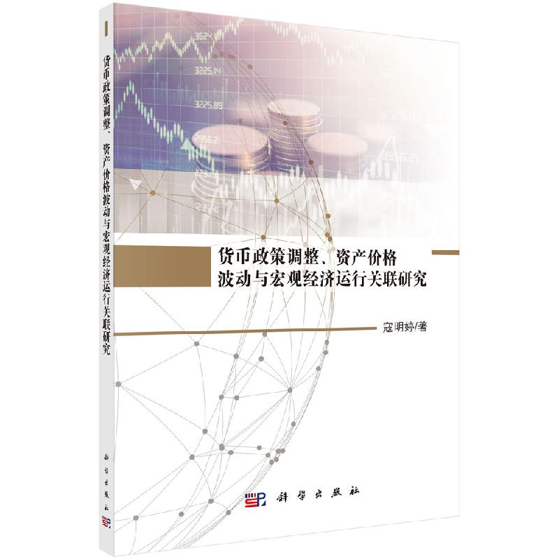 【科学社直供】货币政策调整、资产价格波动与宏观经济运行关联研究