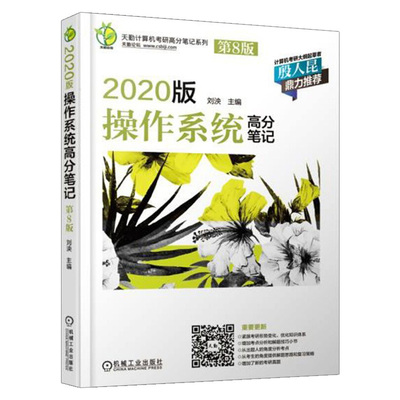 ㊣2020版操作系统高分笔记 第8版 天勤计算机考研 2020辅导书 王道考研2020数据结构计算机网络计算机组成原理高分笔记书籍