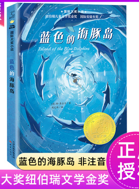 蓝色的海豚岛升级版纽伯瑞儿童文学奖国际大奖小说三四五六年级必读小学生课外阅读书籍新蕾出版社8-10-12-15岁儿童青少年读物正版