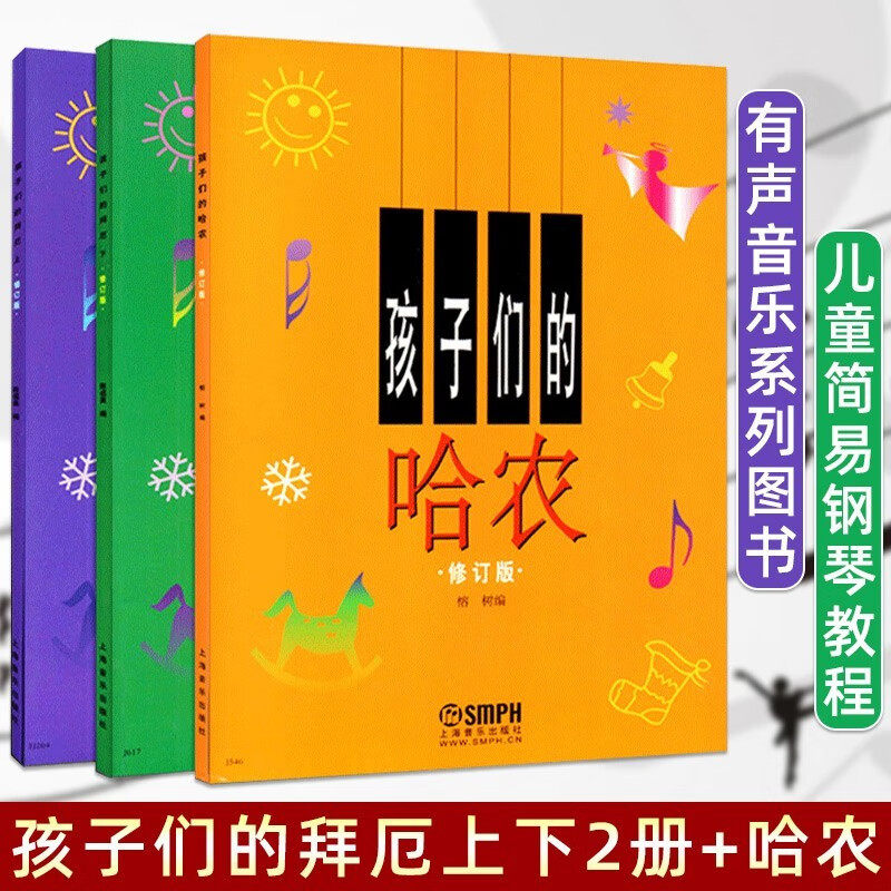 正版包邮 孩子们的拜厄上下册+孩子们的哈农 修订版共3册 儿童钢琴教程 幼少钢琴教材 拜尔钢琴基本教程钢琴基础书简易钢琴教程