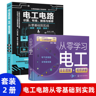 装 全彩图解电工电路实物接线彩图电路书籍实物图控制家用家庭维修及安装 修布线图知识基础讲解技术自学入门手册 2册零基础学习电工