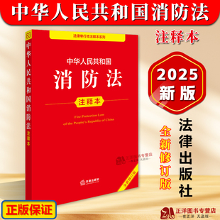新华书店正版 社 全新修订版 编 法律汇编 社法规中心 中华人民共和国消防法注释本 法律出版 图书籍 法律法规社科 正版