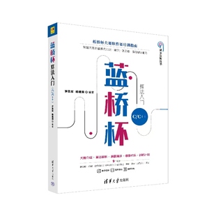 蓝桥杯算法入门Python+java+C/C++3册蓝桥杯大赛软件赛培训指南程序设计竞赛专题挑战教程视频讲解算法解析真题精讲程序