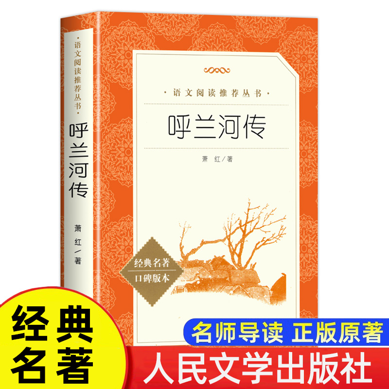 呼兰河传萧红著正版五年级下册课外书 人民文学出版社完整版无删减 三四五六年级小学生课外阅读书籍原著正版青少版初中生经典书目