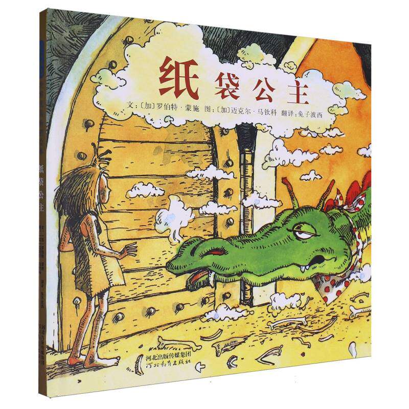 纸袋公主新版 经典儿童性别教育绘本 3-8岁女孩独立自信培养 打破固有认知 幼儿园亲子共读启蒙故事书籍