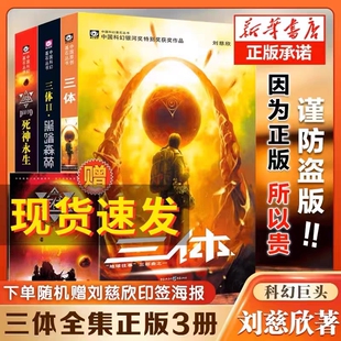 地球往事 刘慈欣长篇科幻小说三部曲 黑暗森林 死神永生典藏版 中国银河奖世界雨果奖科幻大奖获奖作品 三体全集正版 纪念版 全套3册