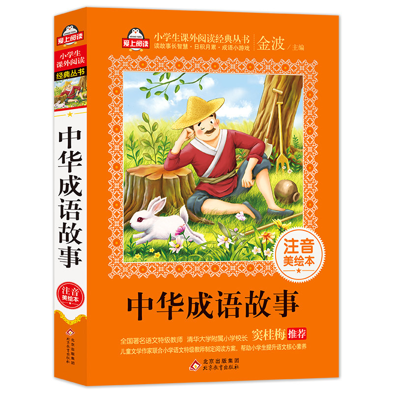 （护眼版）中华成语故事(注音美绘本)/小学生课外阅读经典图片
