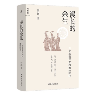 漫长的余生：一个北魏宫女和她的时代 北京大学历史学家罗新全新作访谈录 回忆录倾听被传统史学系统屏蔽的声音 理想国