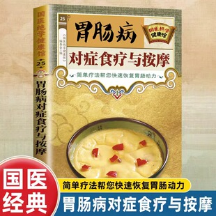 正版 胃肠病对症食疗与按摩国医绝学健康馆简单疗法快速恢复胃肠动力