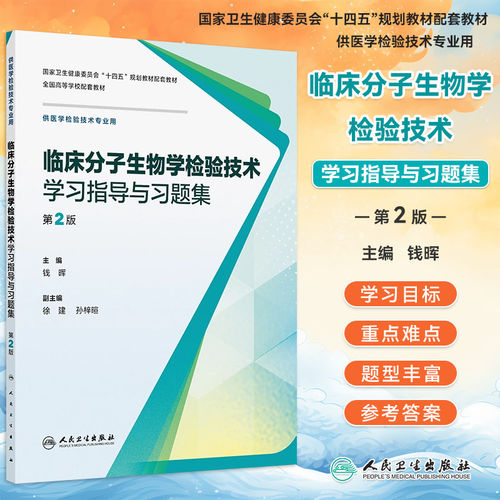 临床分子生物学检验技术学习指导与习题集第2版第二版钱晖全国高等学校配套教材供医学检验技术专业用配套练习题集人民卫生出版社