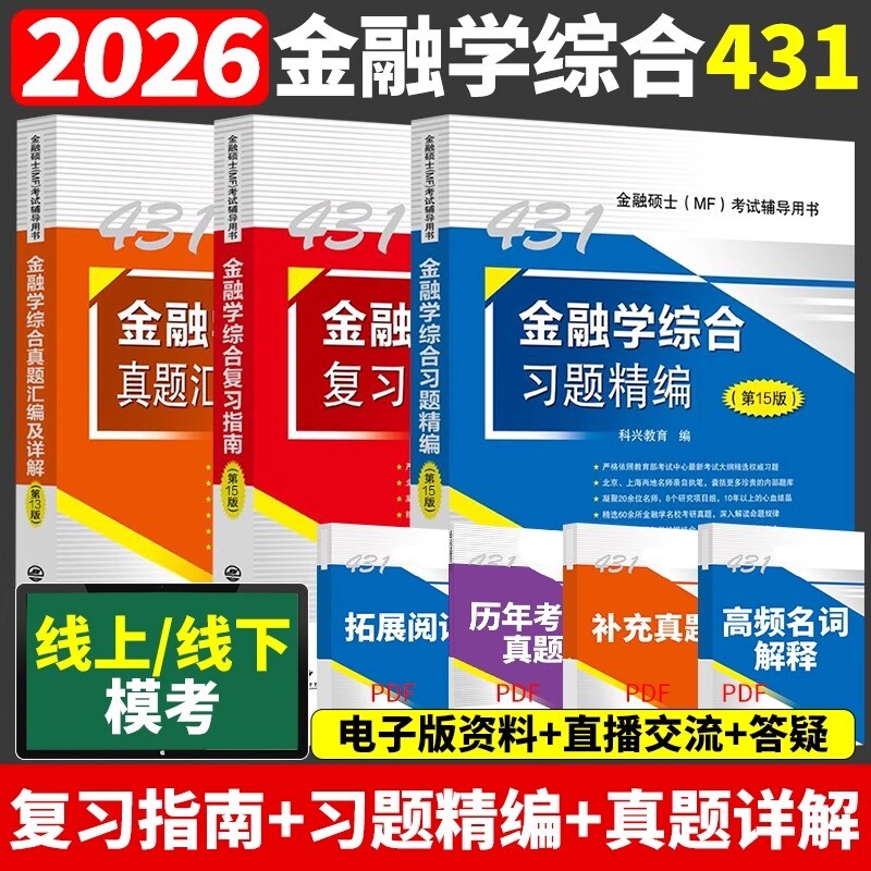 2026核心三件套金融学4312026金融学考研科兴431金融学综合复习指南 历年真题汇编习题精编 热点突破背诵版 计算专题24讲 431金融图片