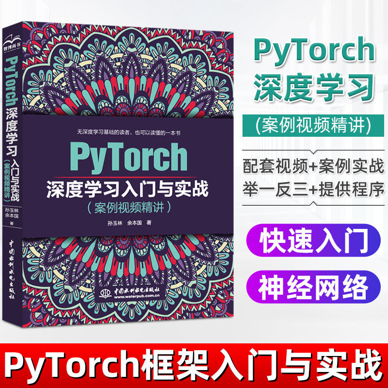 PyTorch深度学习入门与实战pytorch神经网络编程开发PyTorch深度学习框架基础机器学习人工智能自然语言处理技术PyTorch教程书籍属于什么档次？