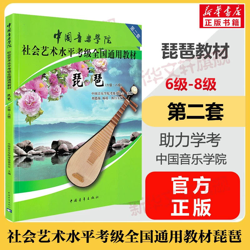琵琶考级教材6-8级 中国音乐学院社会艺术水平考级全国通用教材第二套六至八级 音乐自学入门专业考试书籍 中国音乐学院琵琶教程书