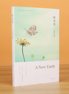 新世界灵性的觉醒 埃克哈特托利心灵成长经典 解读自我与生命本质 唤醒内在灵性力量 缓解焦虑迷茫 大众心灵治愈修行读物