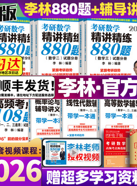 2026李林精讲精练880题考研数学数一数二数三四六套卷李林880做题本2026预测6套卷4高等数学108题线性代数概率辅导讲义可搭武忠祥