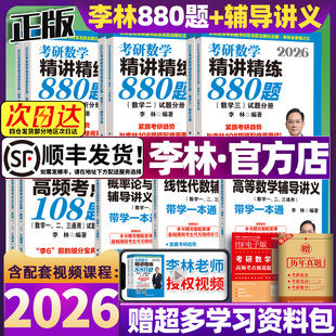 2026李林精讲精练880题考研数学数一数二数三四六套卷李林880做题本2026预测6套卷4高等数学108题线性代数概率辅导讲义可搭武忠祥