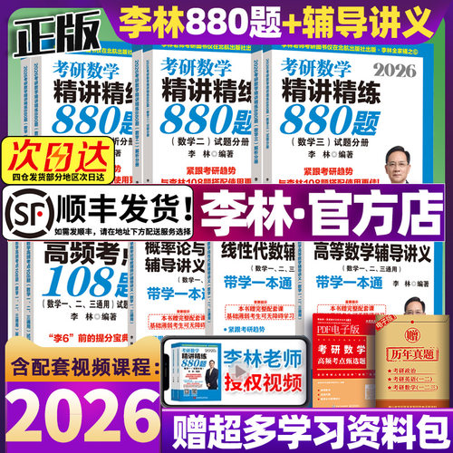 2026李林精讲精练880题考研数学数一数二数三四六套卷李林880做题本2026预测6套卷4高等数学108题线性代数概率辅导讲义可搭武忠祥