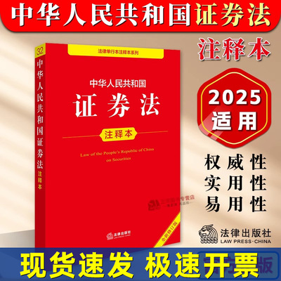 正版【2025年全新修订】中华人民共和国证券法注释本 证券法投资基金法证券公司监督管理条例法条注释条文主旨实用解读 法律出版社